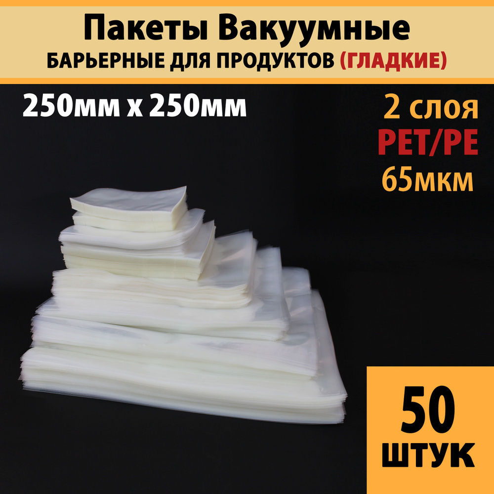 Пакеты вакуумные для продуктов и заморозки (гладкие), 25,0х25,0 см-50 шт PET/PE (65мкм)  #1