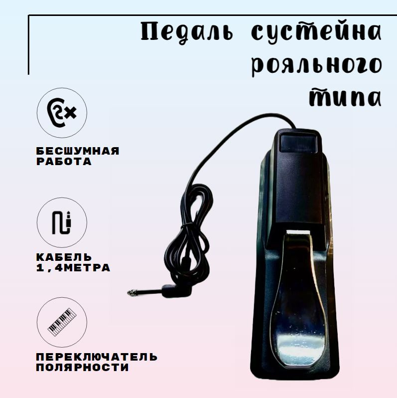 Педаль для синтезатора, сустейн, универсальная, рояльного типа - купить ...