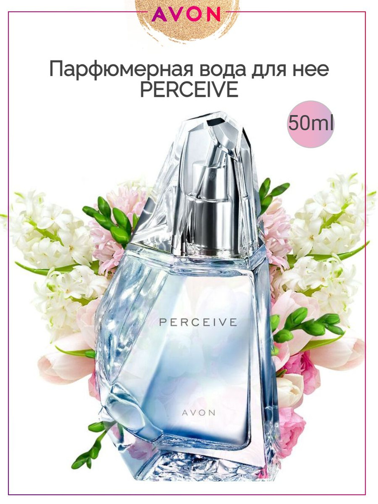 AVON Духи Perceive для нее, 50 мл 53 мл купить на OZON по низкой цене ...