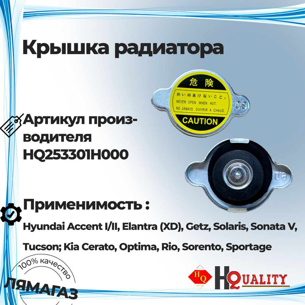 Крышка радиатора для Hyundai Accent I/II, Elantra (XD), Getz, Solaris,  Sonata V, Tucson; Kia Cerato, Optima, Rio, Sorento, Sportage арт. HQ  253301H000 - HQ арт. HQ253301H000 - купить по выгодной цене в