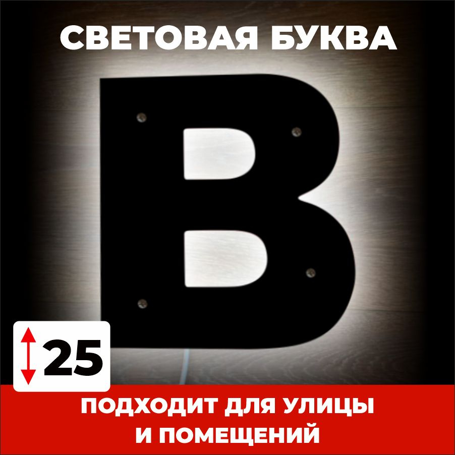 Светодиодная вывеска, буква В для рекламы, черный, 25 см #1