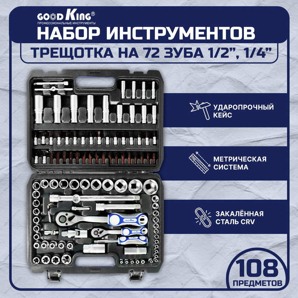 Набор инструментов для автомобиля GOODKING 108 предметов - купить по  выгодной цене в интернет-магазине OZON (288680856)