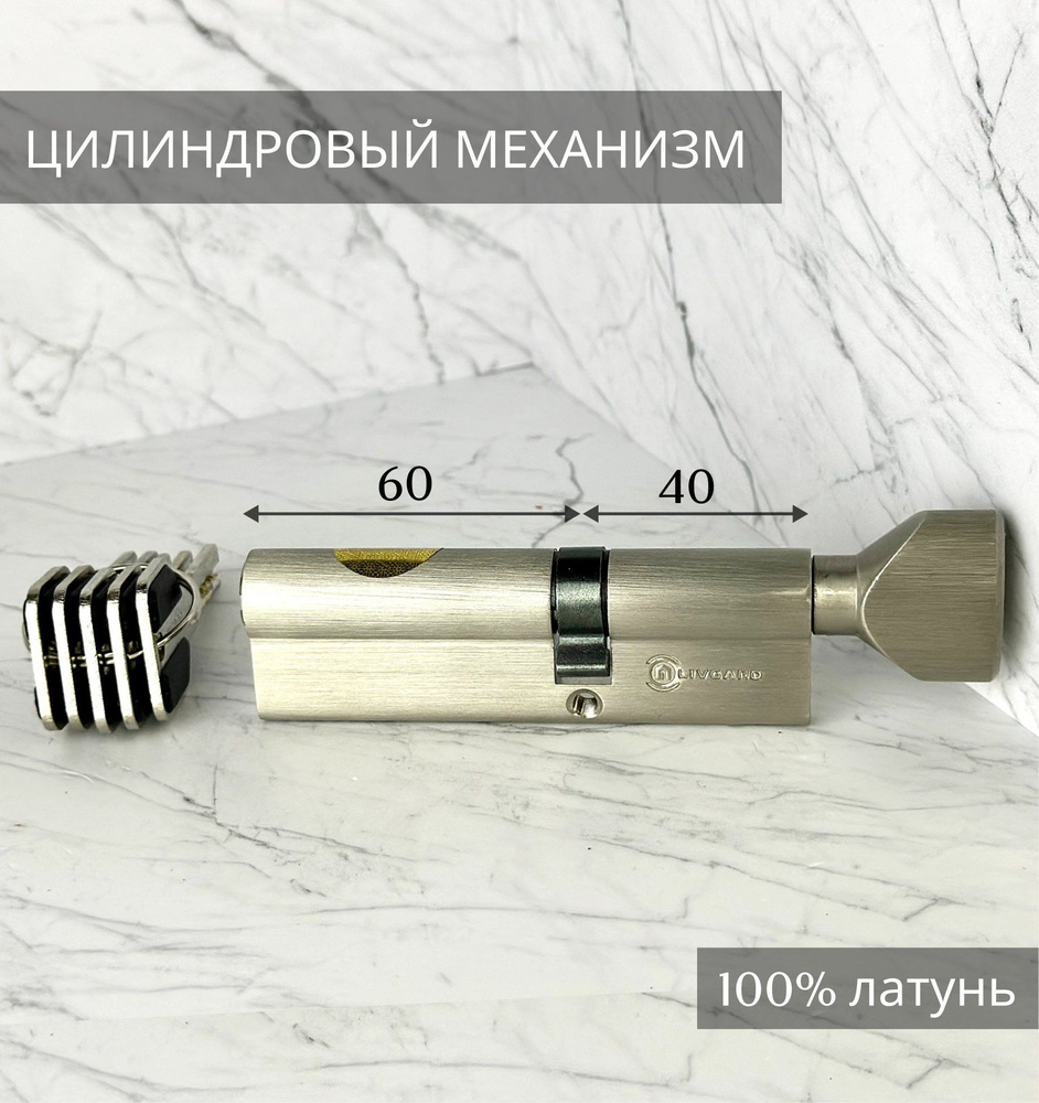 Цилиндровый механизм LIVGARD CW40/60 перфо.ключ-вертушка PB Матовый никель  #1