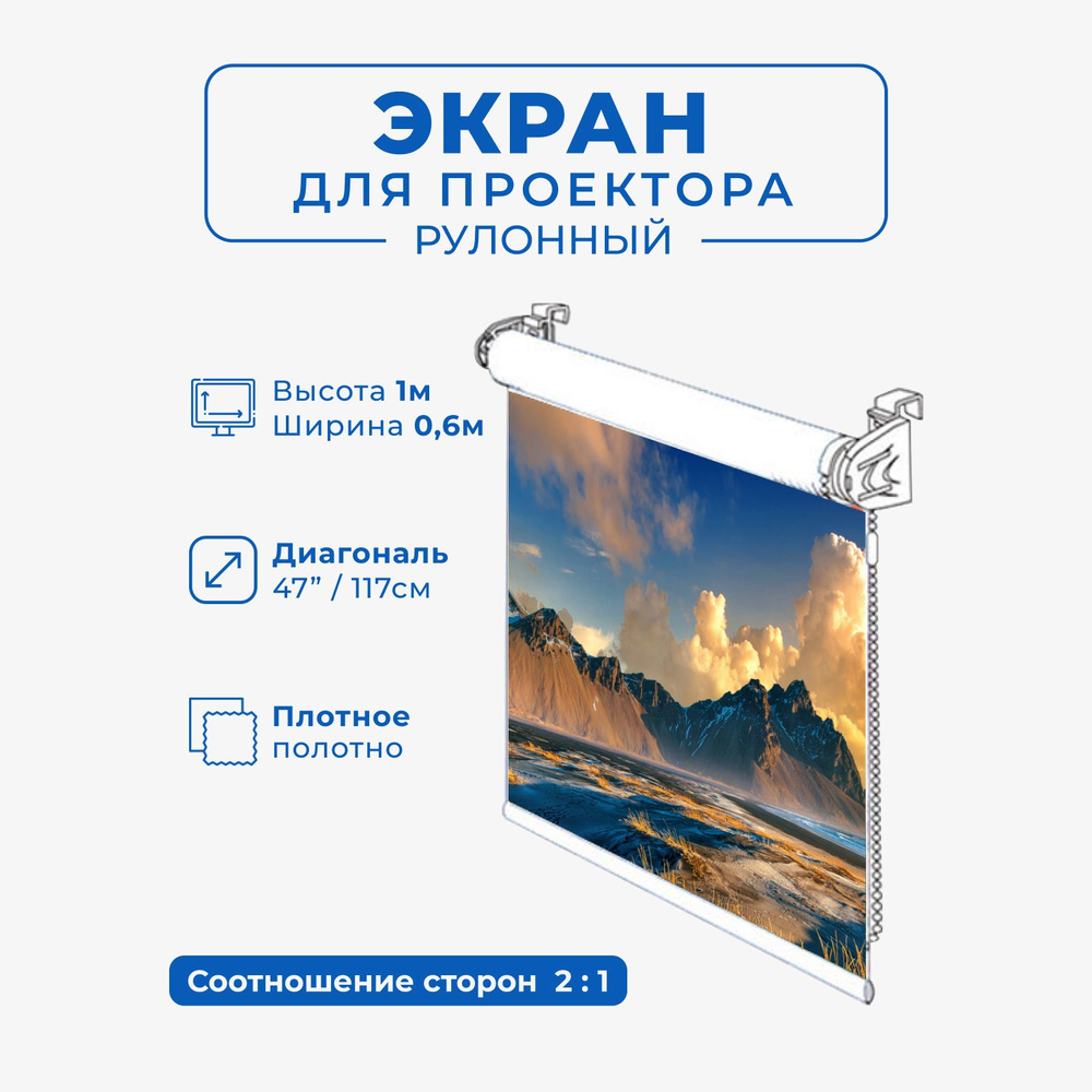 Экран GOZHY "G1R" для проектора рулонный высота 1 м ширина 0.6 м ...