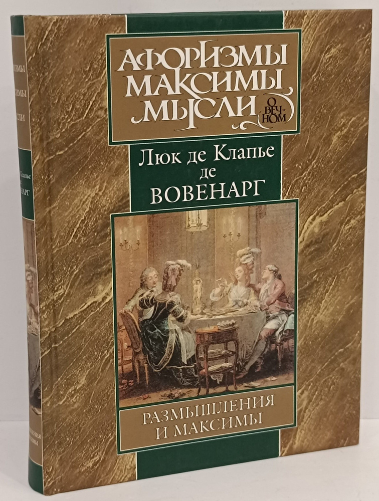 Размышления и максимы | де Вовенарг Люк де Клапье, Мармонтель Жан ...