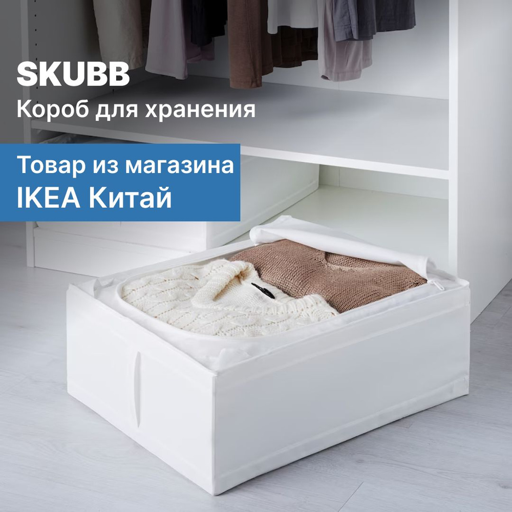 Сумка-короб для хранения вещей SKUBB ИКЕА 44x55x19 см, белая #1
