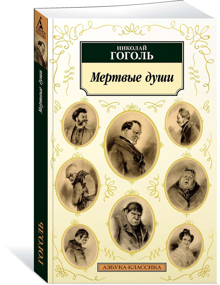 «Мёртвые души»: Как «забавный анекдот» Гоголя превратился в мрачную «энциклопедию русской жизни»