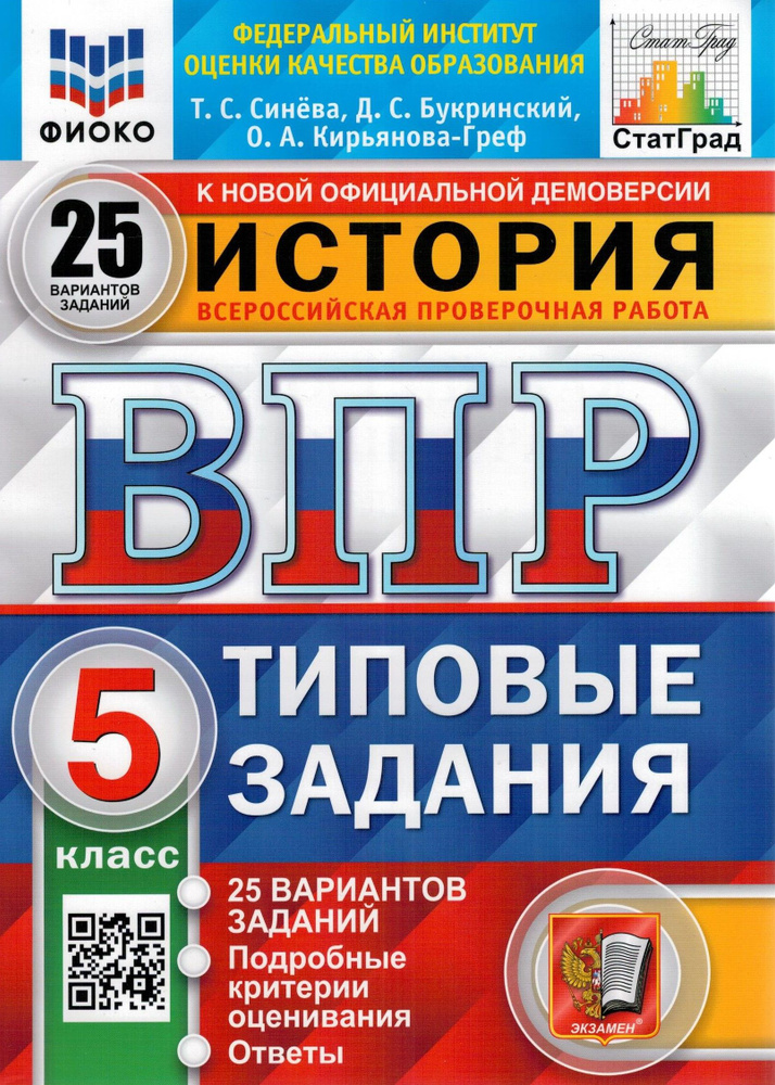 ВПР ФИОКО История. 5 класс. Типовые задания. 25 вариантов заданий ...
