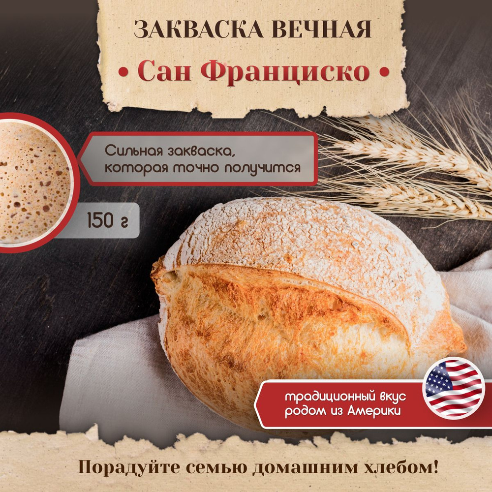 Закваска для хлеба Poly Food Сан-Франциско Вечная, 150 г