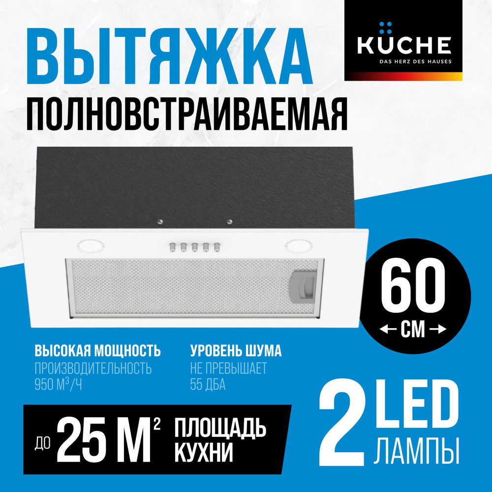 Вытяжка кухонная 60 см встраиваемая KUCHE VBM 600 WL белая для кухни  #1