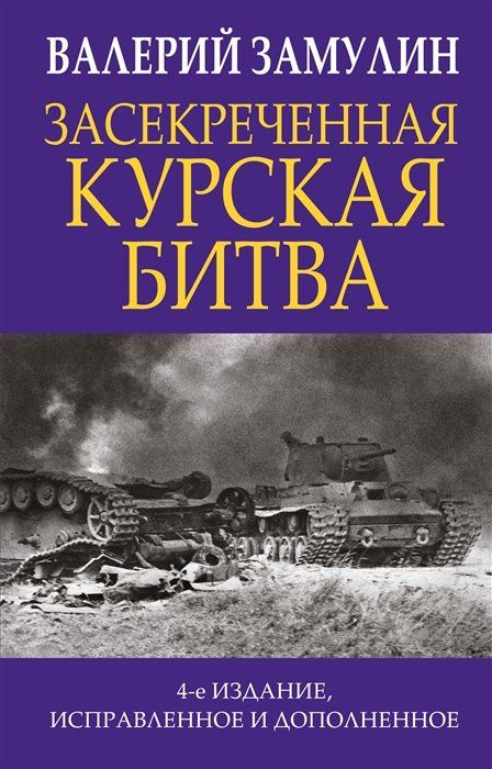 Засекреченная Курская битва. Издание 4-е, исправленное и дополненное | Замулин Валерий  #1