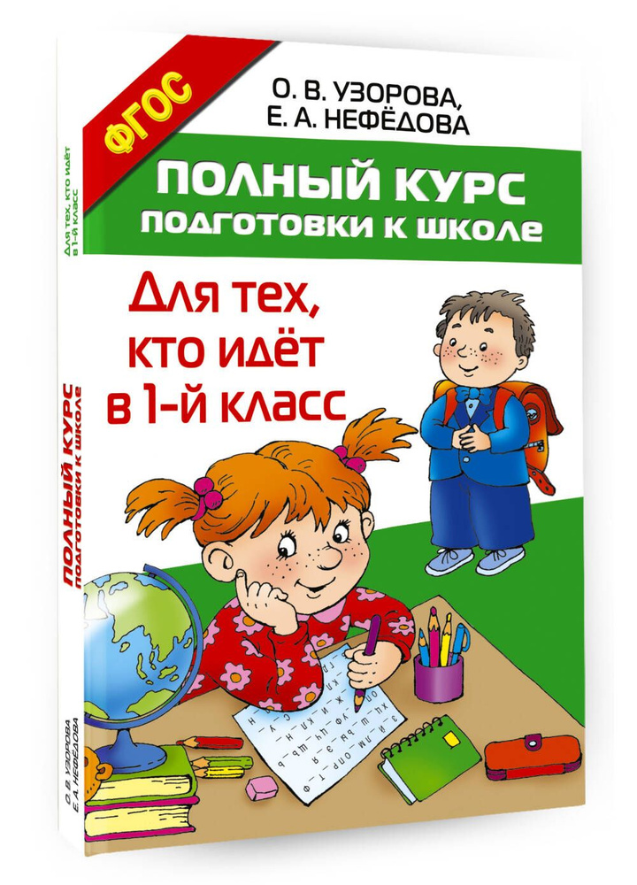 Полный курс подготовки к школе. Для тех, кто идёт в 1-й класс | Узорова Ольга Васильевна, Нефедова Елена #1