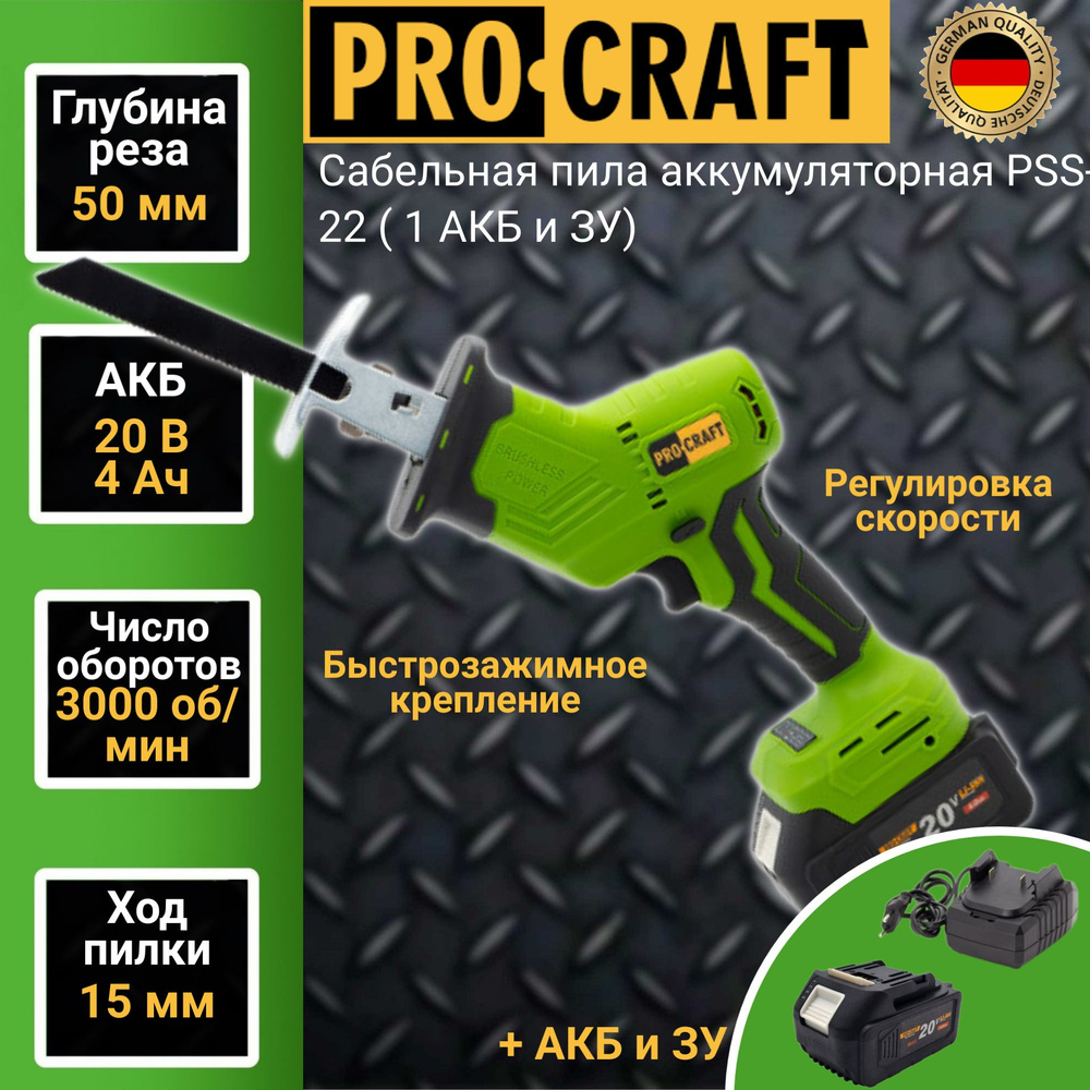 Сабельная пила аккумуляторная ProCraft PSS-22 (1 АКБ + ЗУ), 3000 об/мин ...