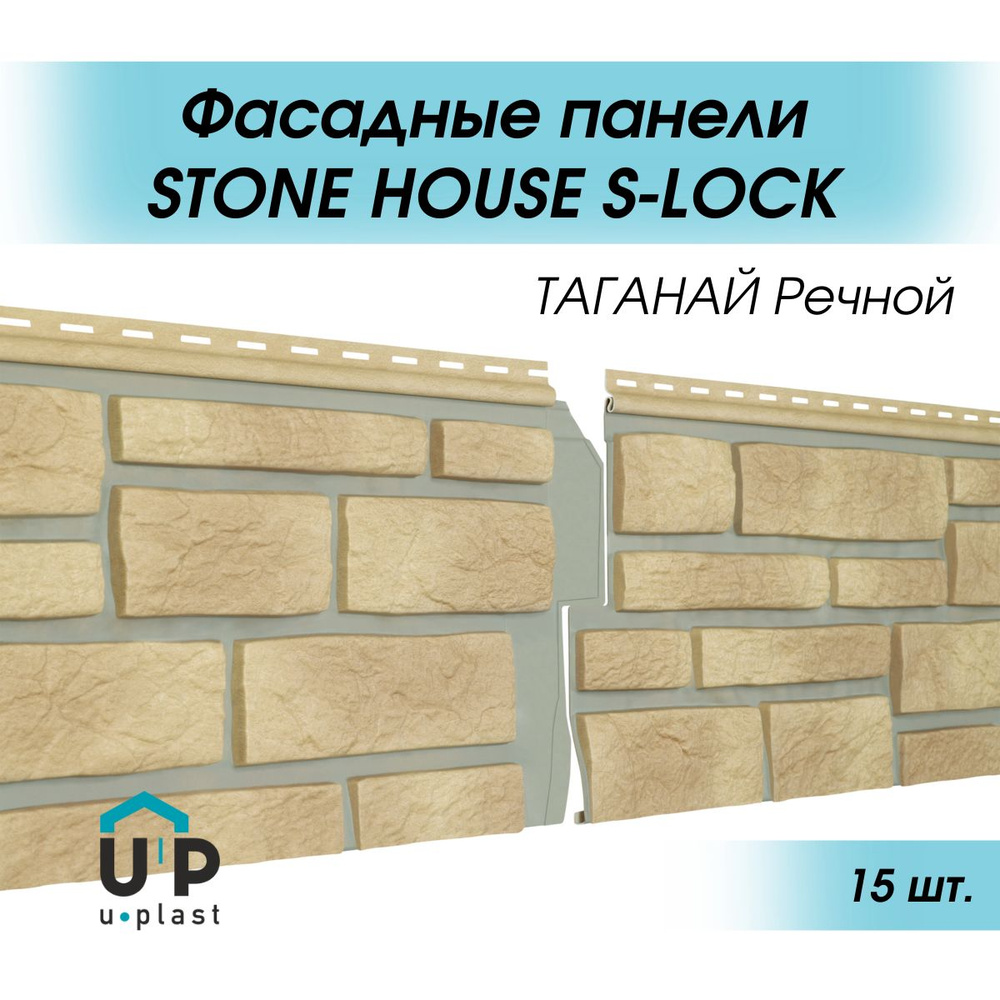 Виниловые фасадные сайдинг панели 1,95 м STONE HOUSE S-Lock ТАГАНАЙ Речной для отделки дома  #1