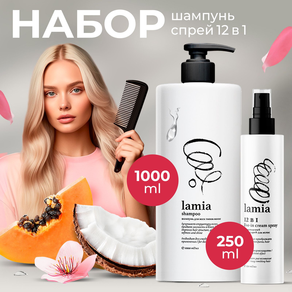 LAMIA набор: Шампунь для волос 1л + Спрей для волос 12 в 1 несмываемый ...
