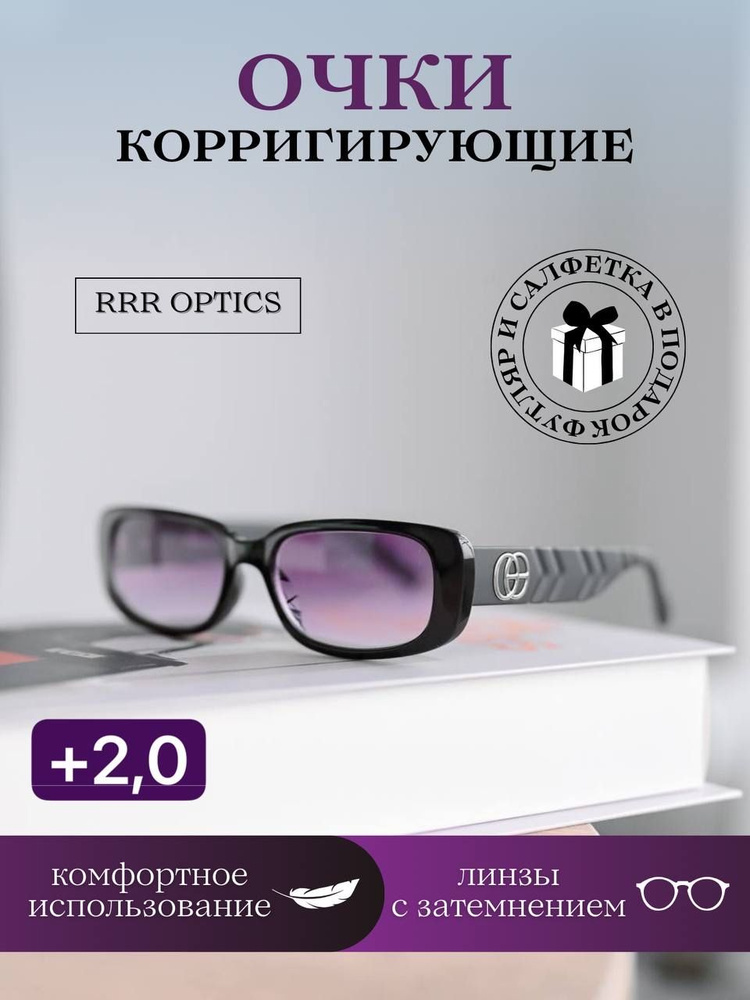Корригирующие очки с градиентным затемнением +2.0 - купить с доставкой ...