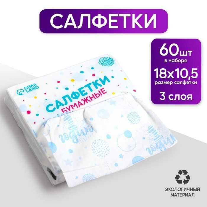 Салфетки бумажные "1 годик", мальчик, 60 шт в пакете, 3 слоя  #1