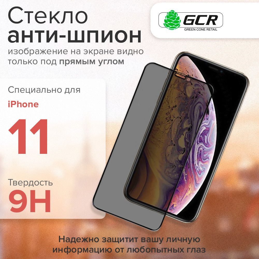 Защитное стекло iPhone 11 с технологией Антишпион GCR Premium полная  проклейка, черная рамка стекло на айфон 11