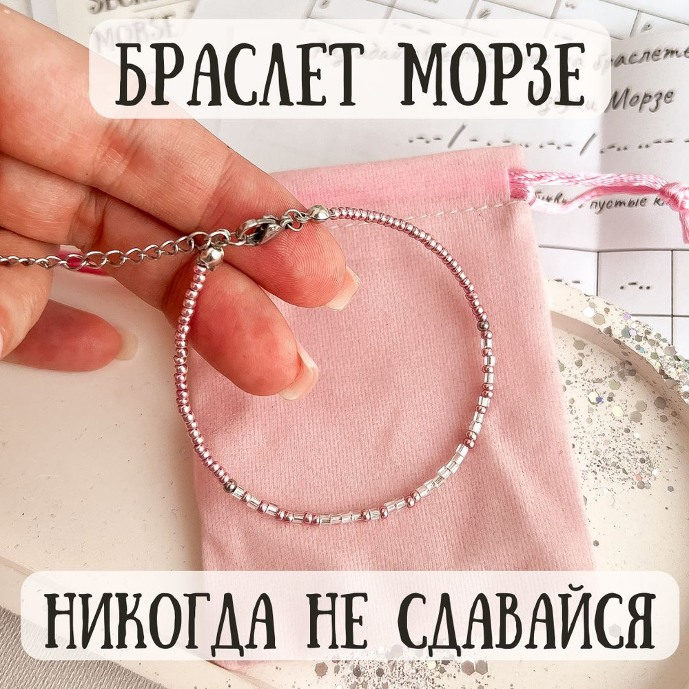 Браслет Морзе 