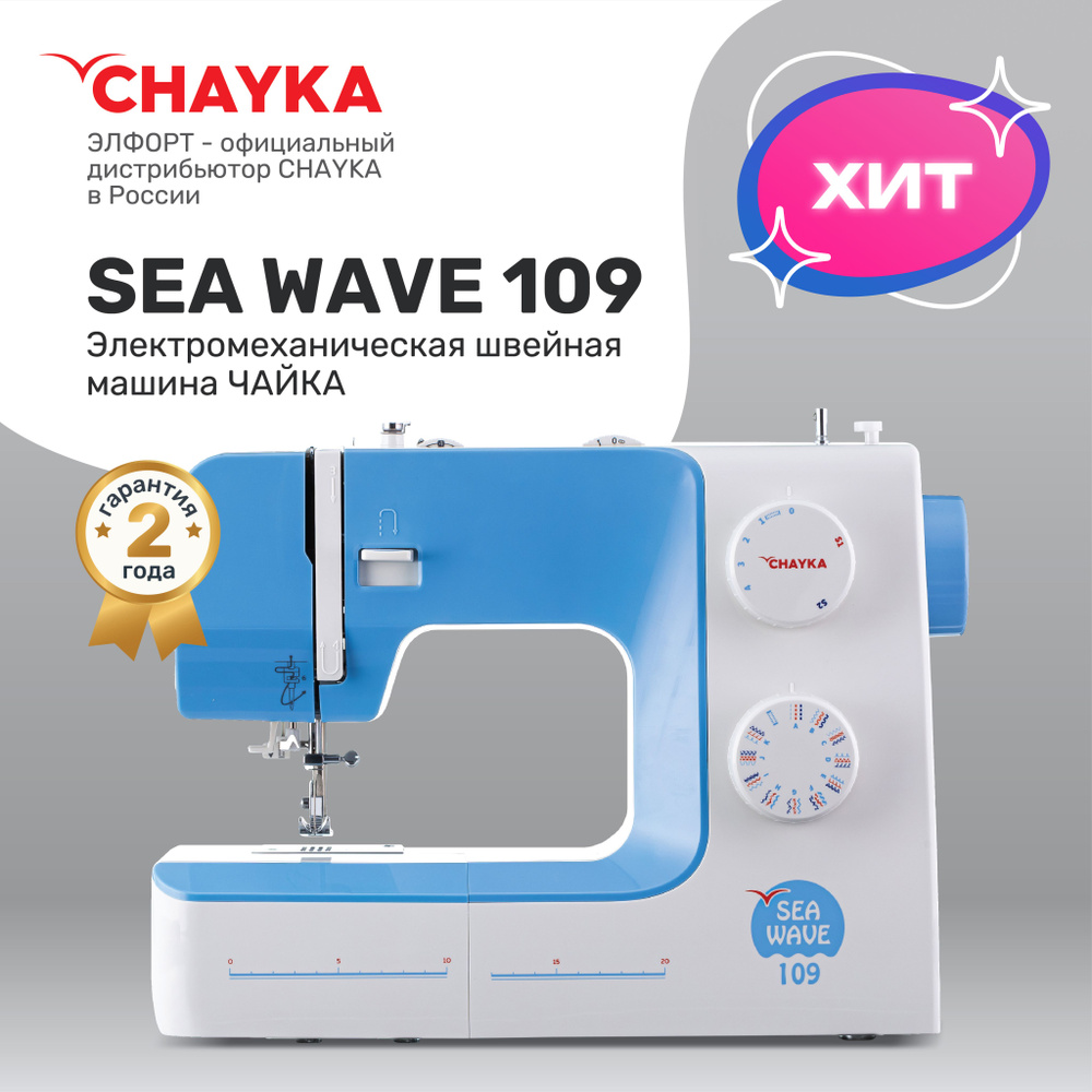 Швейная машина CHAYKA Чайка SEA WAVE 109