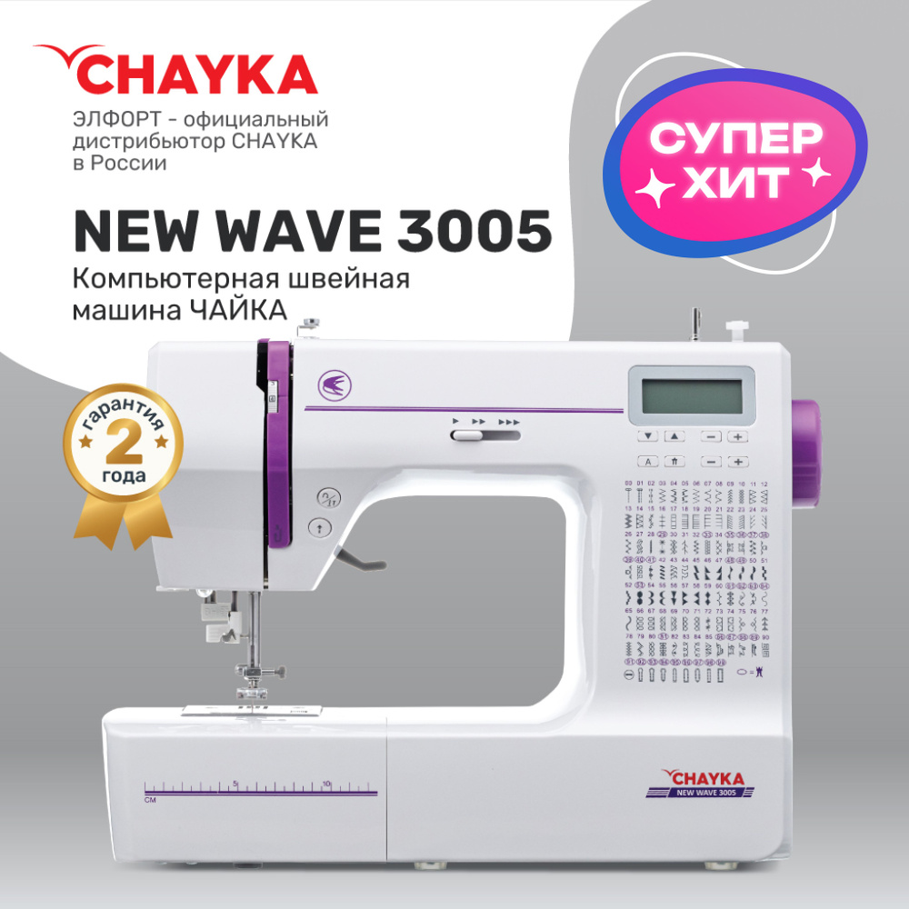 Швейная компьютерная машина CHAYKA Чайка NewWave 3005 со столиком