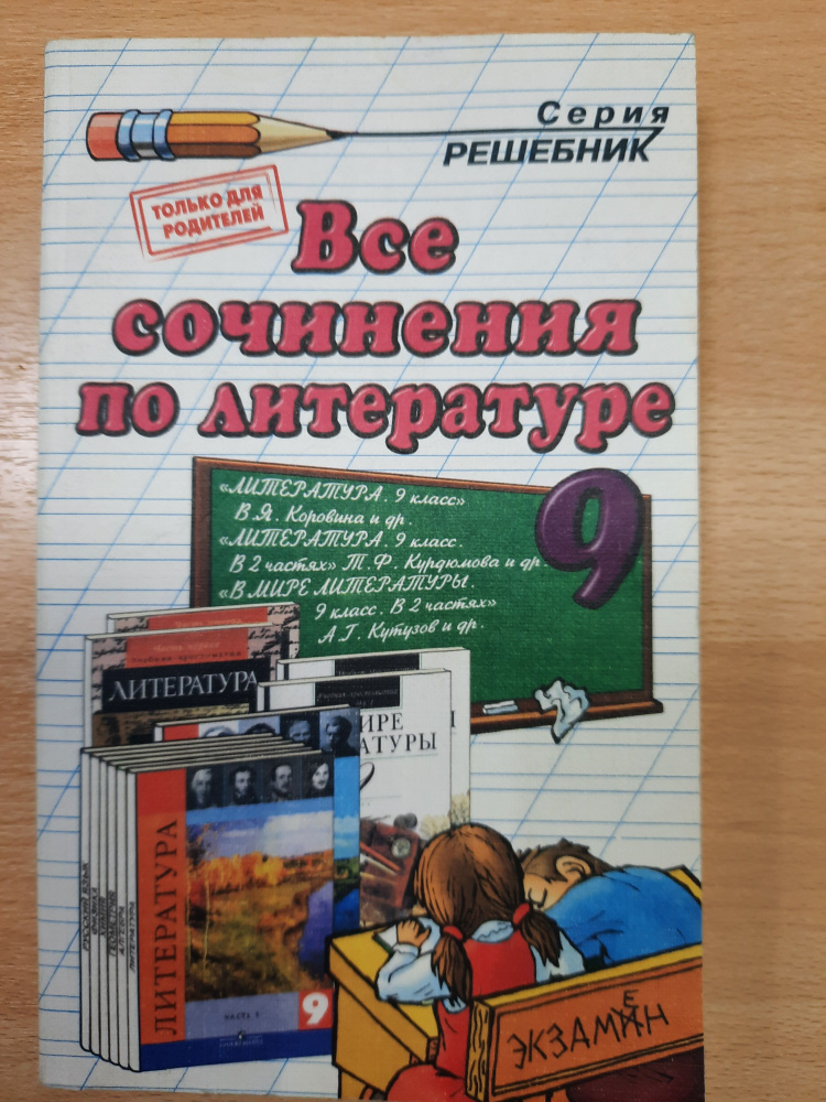 Все сочинения по литературе 9 класс. к учебникам "Литература 9 класс ...