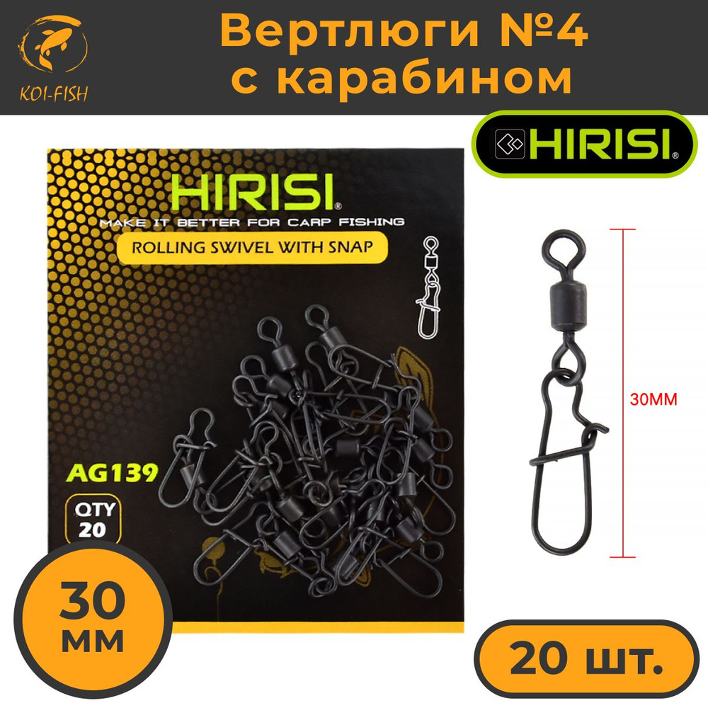 Вертлюги №4 с карабином (AG139) 20шт. 30мм коннектор рыболовный для поводков для карповой ловли  #1