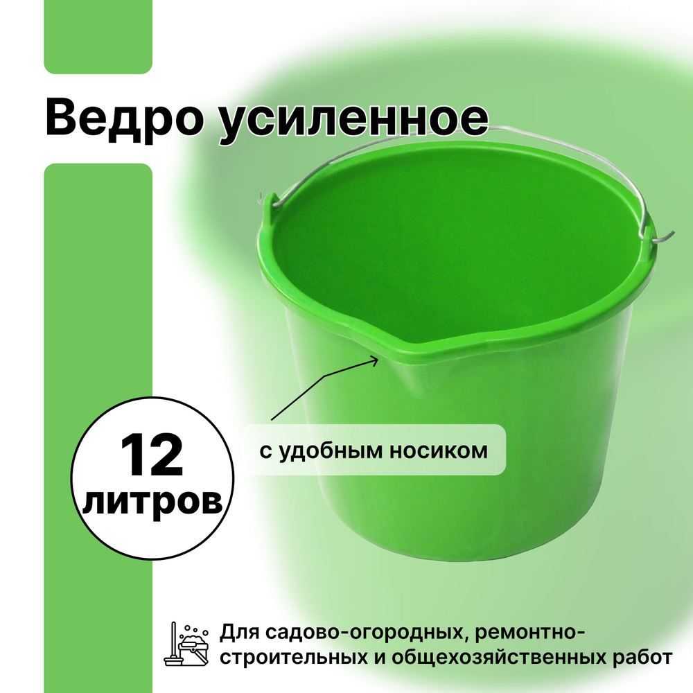 Пластиковое ведро 12 л, из высококачественного первичного пластика. Предназначено для разнообразных хозяйственно-бытовых #1