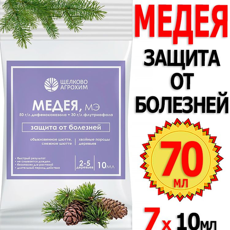 70мл Медея 10мл х 7шт ампула профилактика и лечение болезней хвойных ...