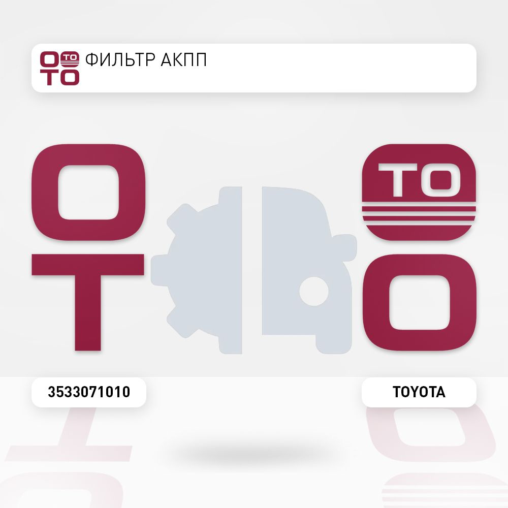 Фильтр АКПП - Toyota арт. 3533071010 - купить по выгодной цене в ...