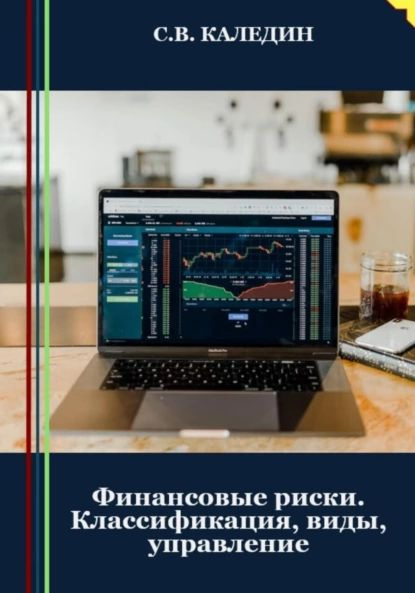 Финансовые риски. Классификация, виды, управление | Каледин Сергей ...