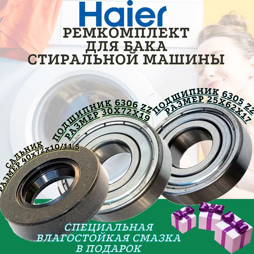 Подшипники и сальник Haier 6305 6306 40x72x10/11.5 , Ремкомплект бака  стиральной машины, ремонтный комплект бака стиральной машинки. - купить с  доставкой по выгодным ценам в интернет-магазине OZON (1330968770)