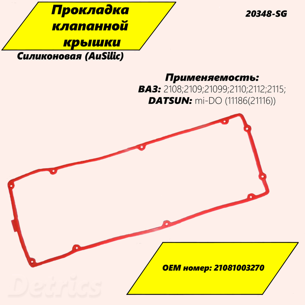 Силиконовая прокладка клапанной крышки AuSilic 20348-SG для ВАЗ, VAZ,  Datsun mi-DO (11186 (21116)), DATSUN ON-DO для 21081003270 Арт. 20348SG -  AuSilic. Надёжность сквозь время. арт. 20348SG - купить по выгодной цене в