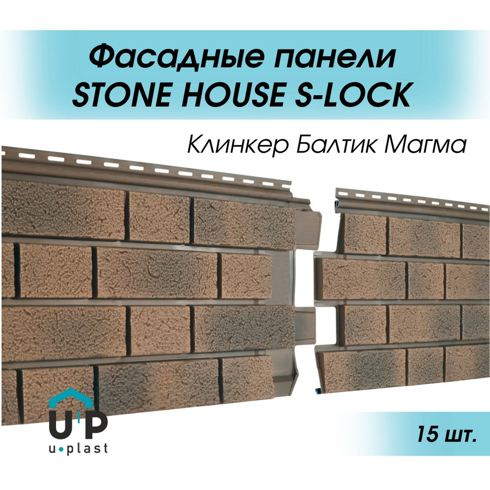 Виниловые фасадные сайдинг панели 1,95 м STONE HOUSE S-Lock Клинкер Балтик  Магма для отделки дома - купить с доставкой по выгодным ценам в интернет- магазине OZON (1330952400)