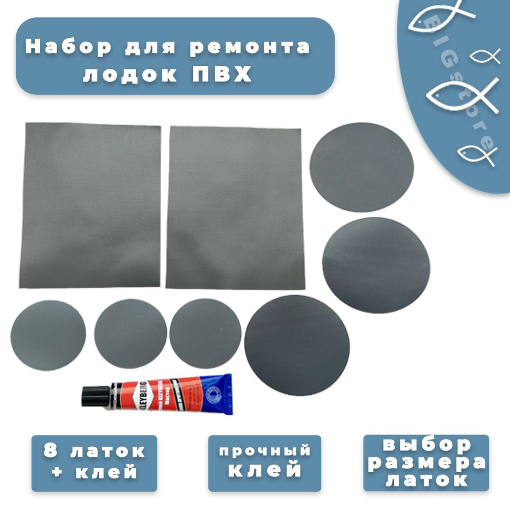 Комплект для ремонта лодок ПВХ /клей полиуретановый KLEYBERG - 8 латок ...