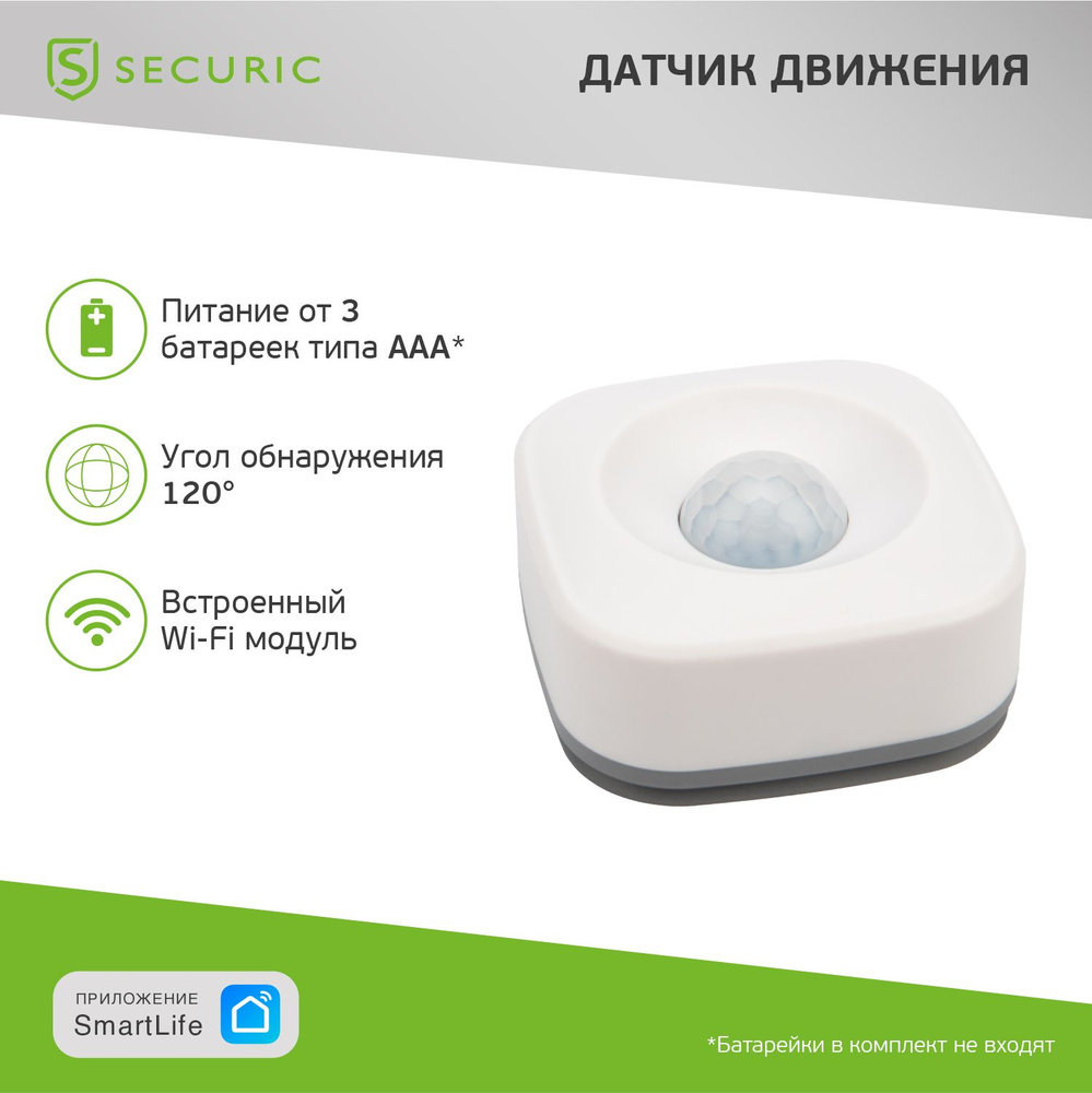 Умный датчик движения беспроводной Wi-Fi SECURIC