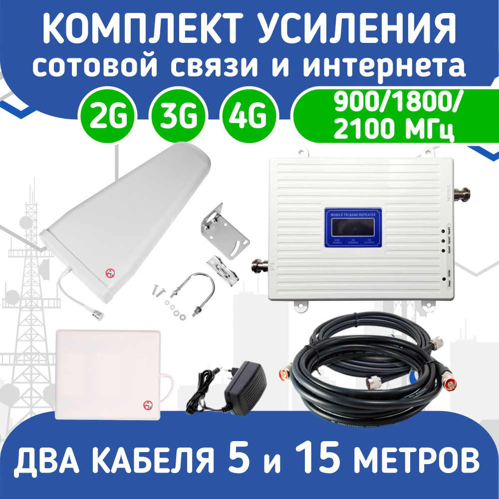 Комплект усиления сотовой связи Репитер 900-1800-2100 (2G/3G/4G) с ...