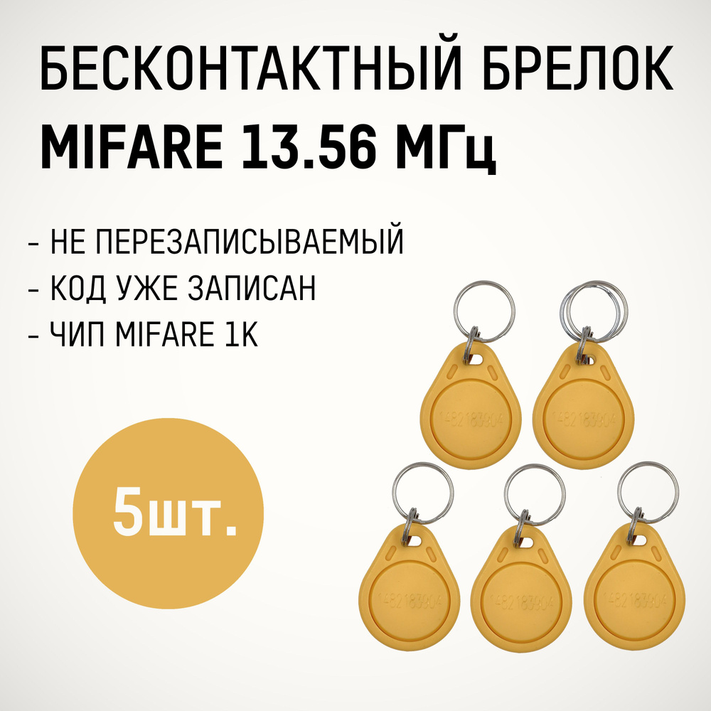 Брелок формата Mifare CLASSIC 1K 13,56 MHz (5 шт.) желтый, бесконтактный,  радиочастотный идентификатор с индивидуальным кодом. Рабочая частота 13.56  МГц, используется в СКУД системах. - купить по выгодным ценам в  интернет-магазине OZON (334434214)