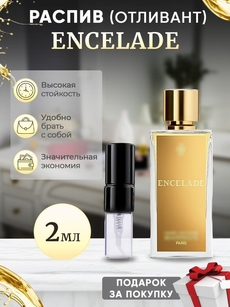 Encelade 2мл отливант #1