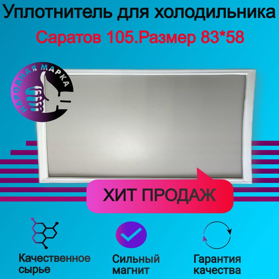 Уплотнитель двери холодильника Саратов 105. Размер 83*58 - купить с  доставкой по выгодным ценам в интернет-магазине OZON (1332942824)