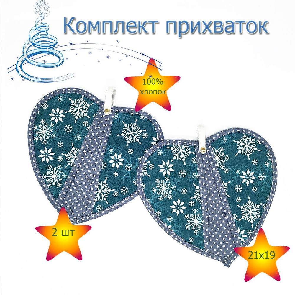 Прихватка Новогодняя в форме сердца, Текстильная кухонная прихватка Сердечко с карманами, хлопок, комплект #1