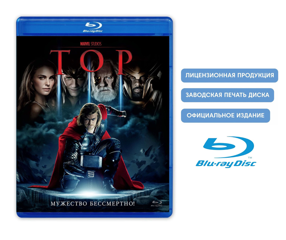 Фильм. Marvel. ТОР (2011, Blu-ray диск) фантастика, боевик, фэнтези,  приключения c Крисом Хемсвортом и Натали Портман / 12+, тираж Сони ДАДс -  купить с доставкой по выгодным ценам в интернет-магазине OZON (769437754)