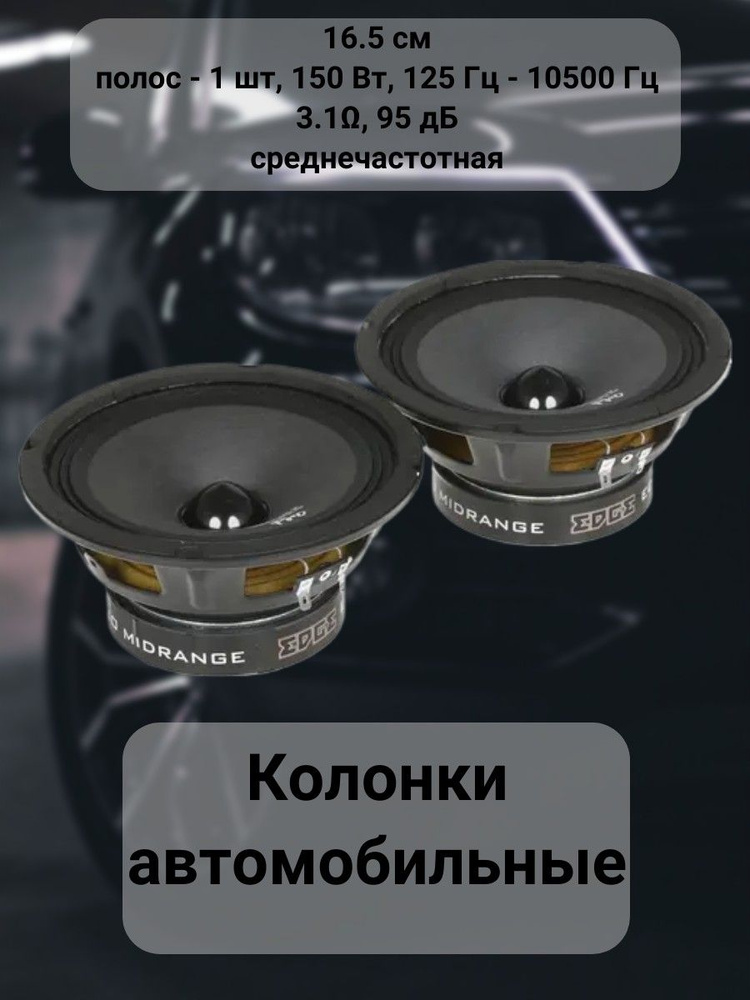 Колонки автомобильные среднечастотные 16.5 см, полос - 1 шт, 150 Вт, 125 Гц - 10500 Гц, 3.1, 95 дБ  #1