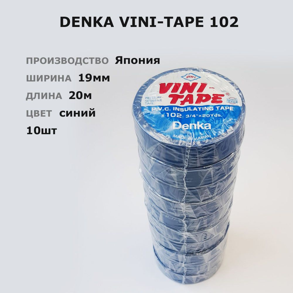 Denka Vini-Tape 102 * 10шт по 20метров * 19мм * синяя ПВХ изолента, большой моток  #1