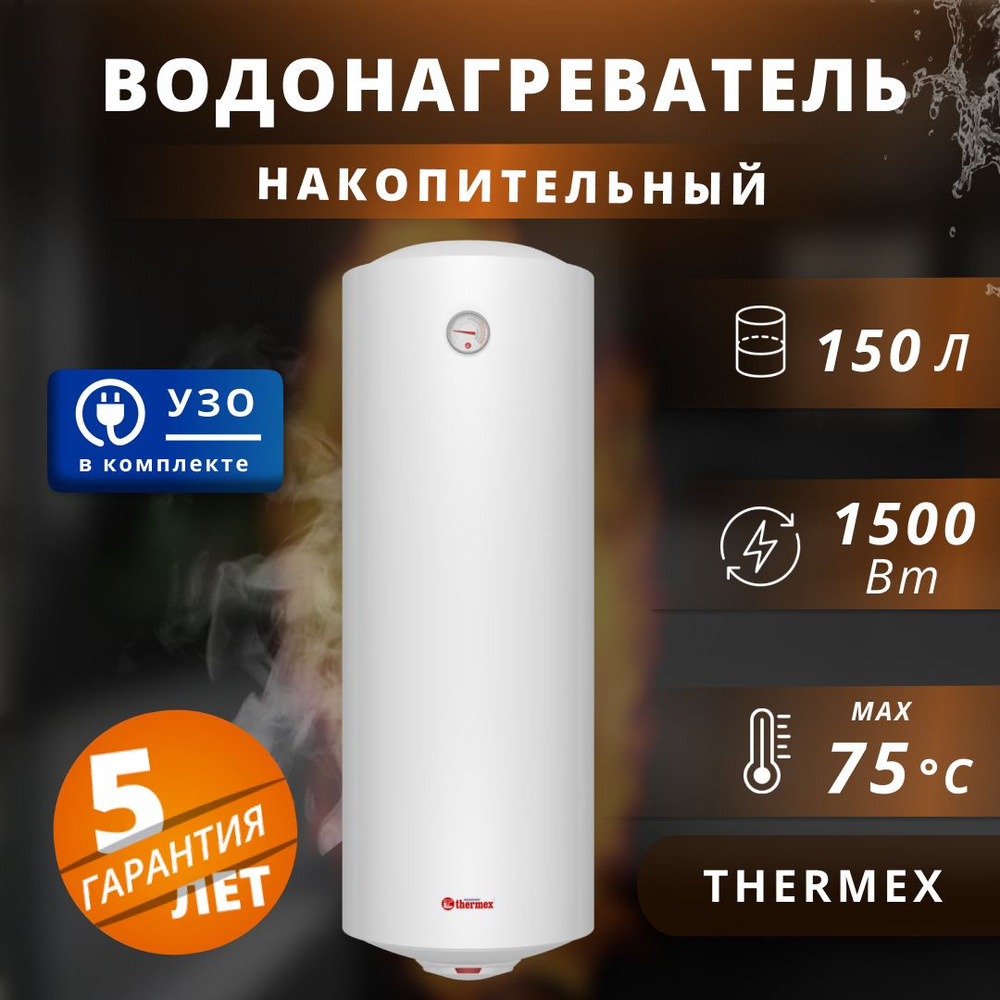 Водонагреватель накопительный электрический электрический Thermex 1,5  кВт.,150 л.