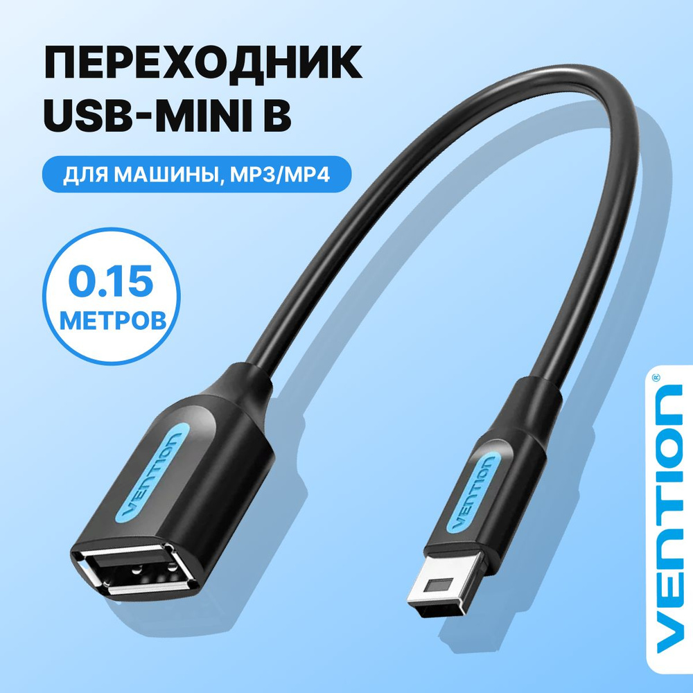 Адаптер переходник 0.15м OTG USB 2.0 AF, провод Mini B 5pin Vention кабель  для автомобиля,MP3,MP4,камеры провод мини 5пин арт.CCTBB - купить с  доставкой по выгодным ценам в интернет-магазине OZON (650126173)