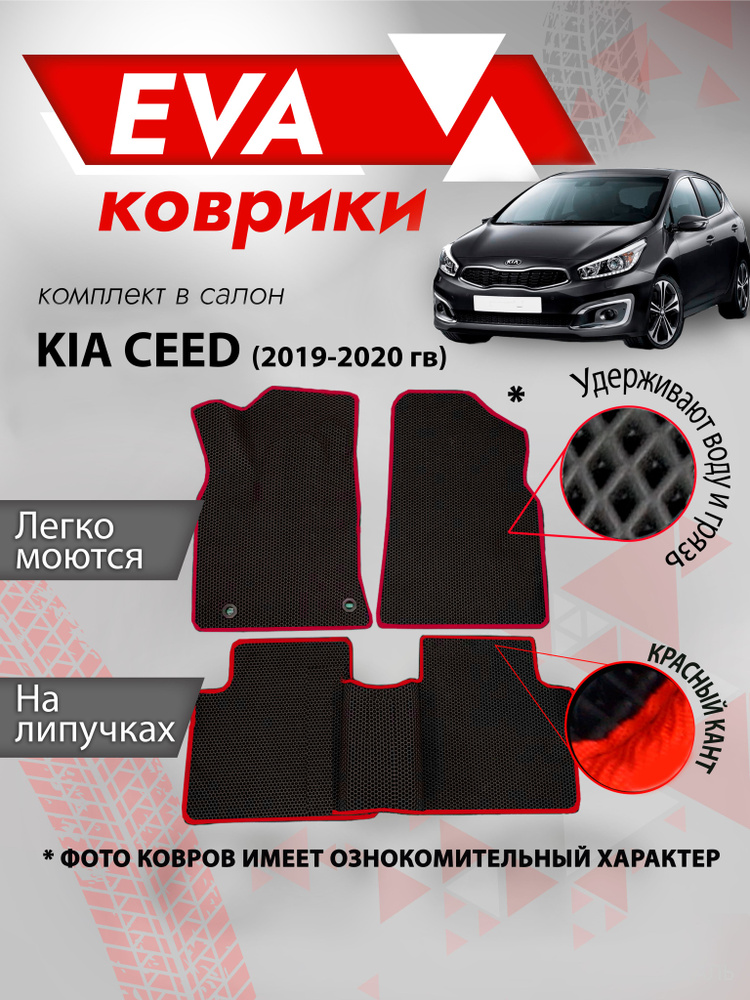 Ева коврик в салон автомобиля Kia Ceed (2019-2020 гв) красный кант  #1