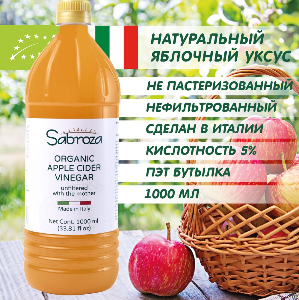 Sabroza Уксус Яблочный 5% 1000мл. 1шт