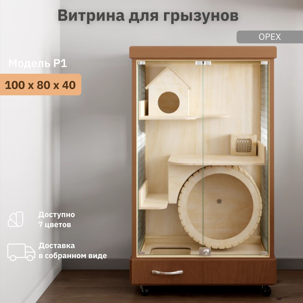 Клетка для грызунов деревянная витрина 100х80х40 "Дом Питомца РФ" орех  #1