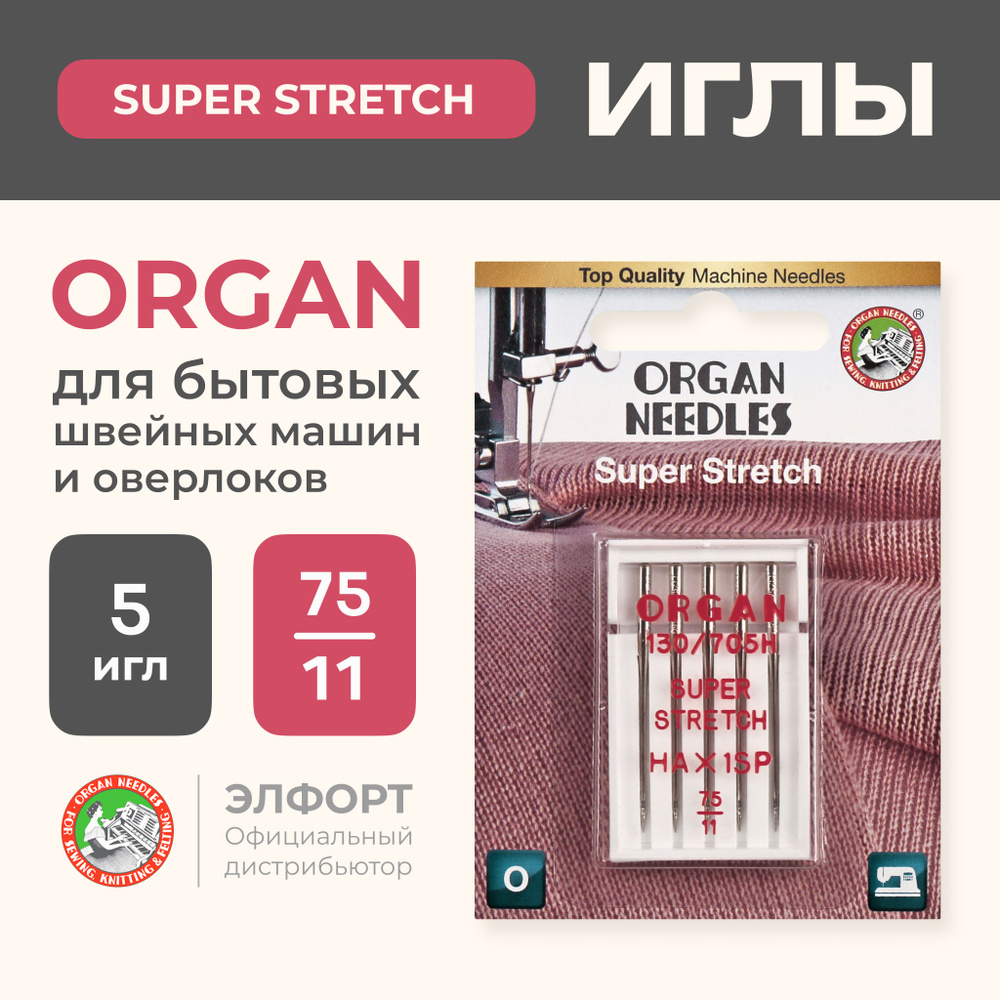 Иглы ORGAN супер стрейч 5/75 Blister (для трикотажа) для швейных машин и  оверлоков